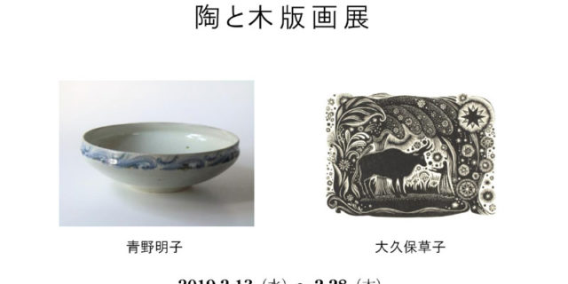 陶と木版画展