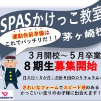 SPASかけっこ教室