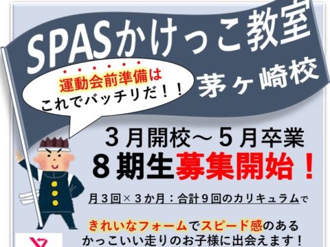 SPASかけっこ教室