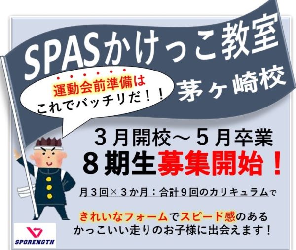 SPASかけっこ教室