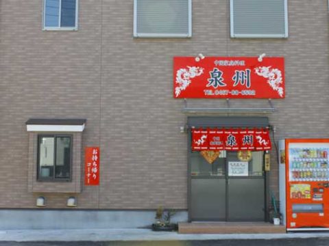 泉州 外観