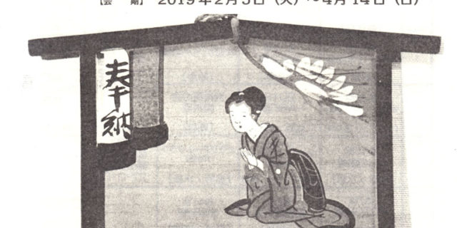 藤沢市の人形・絵馬・土鈴