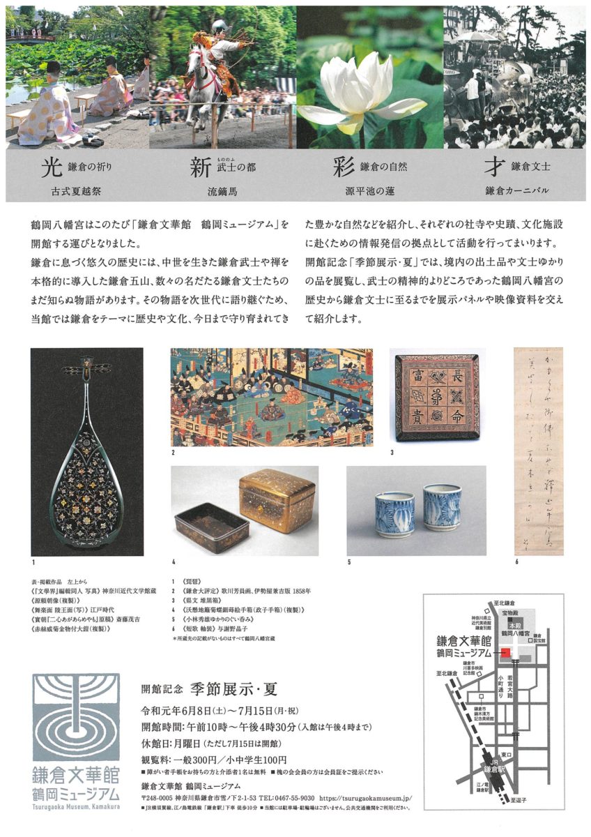 「鎌倉文華館　鶴岡ミュージアム」開館記念「季節展示・夏」