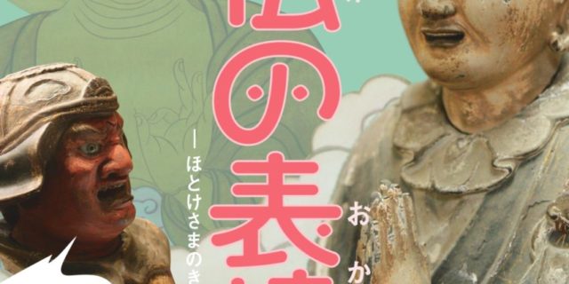 御仏の表情 チラシ表
