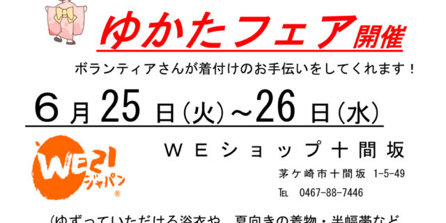 ゆかたフェア2019