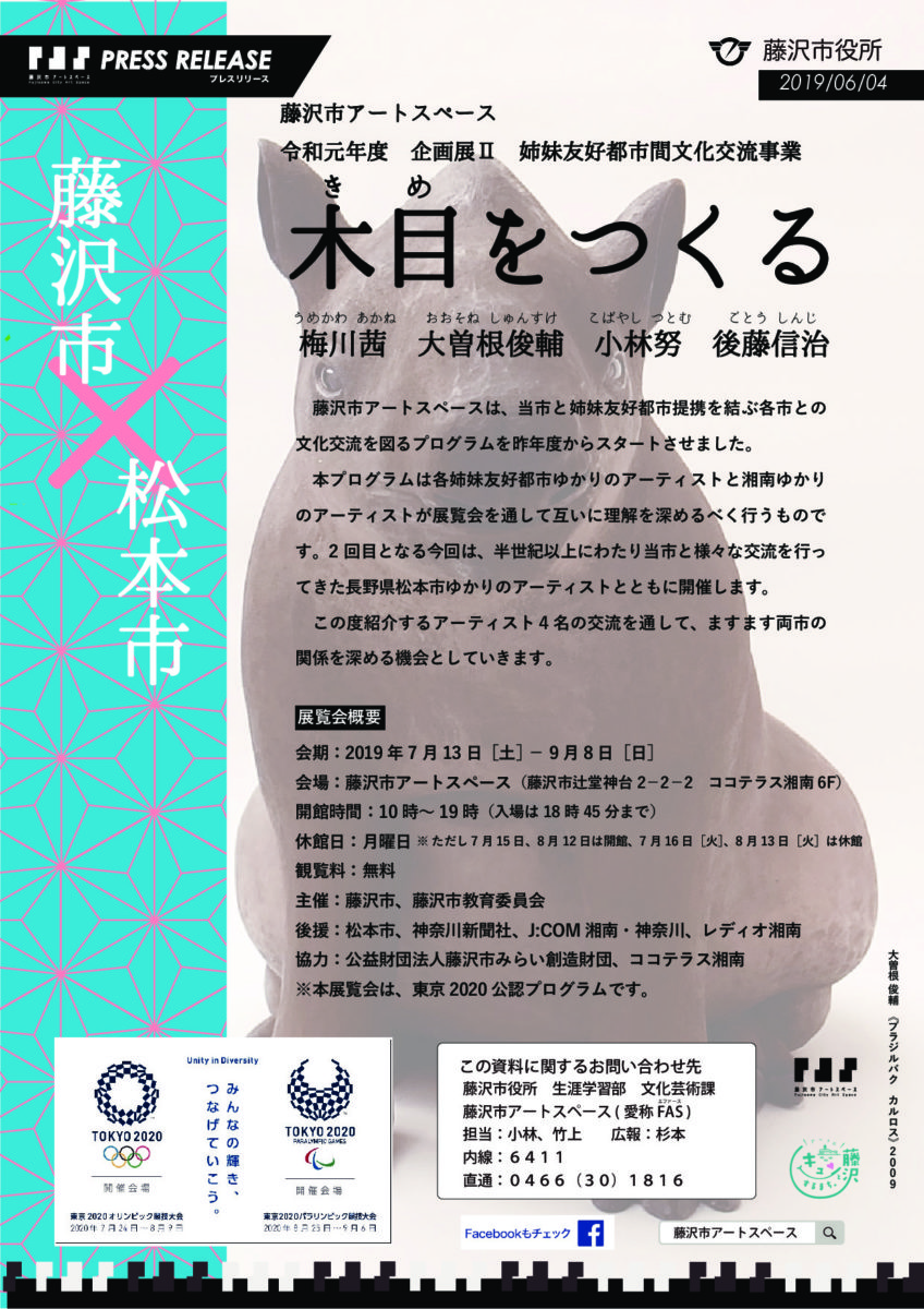 企画展Ⅱ 姉妹友好都市間文化交流事業「木目(きめ)をつくる」