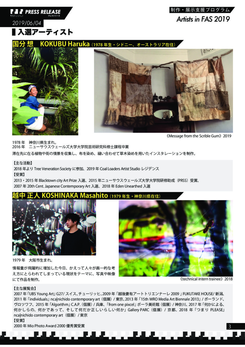 「Artists in FAS 2019」全国80件の応募者の中から、4名のアーティストが選出！