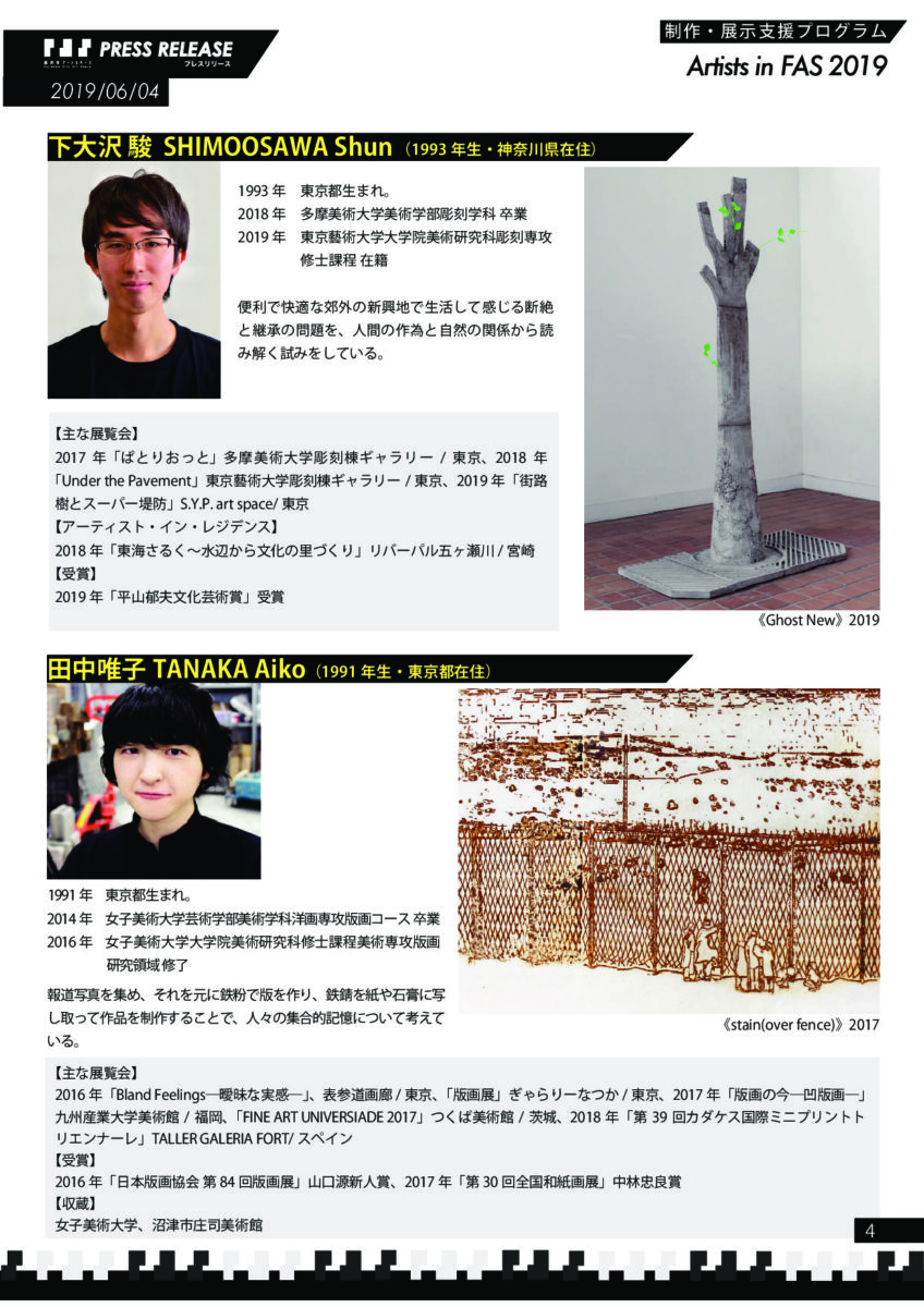 「Artists in FAS 2019」全国80件の応募者の中から、4名のアーティストが選出！