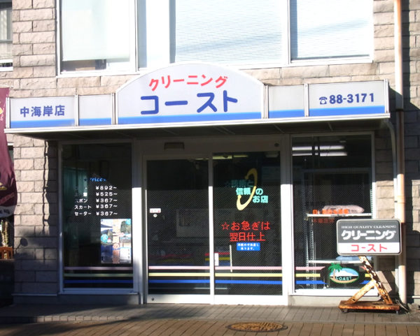 中海岸店