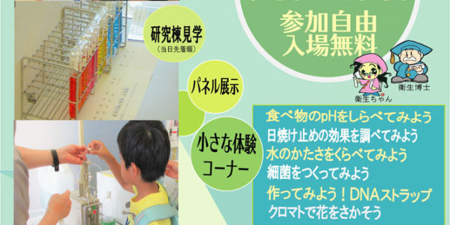 衛生研究所施設公開2019