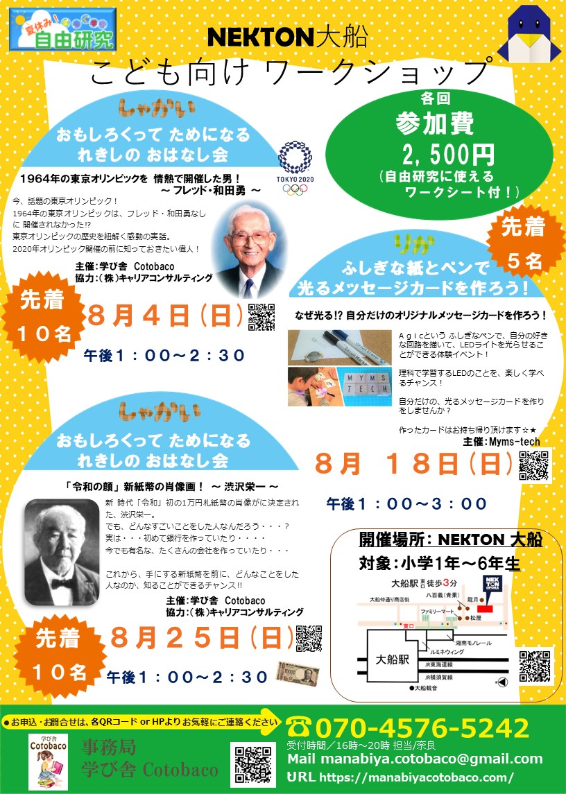 夏休み 楽しく学ぶ自由研究 Nekton大船 子供向けワークショップ とことこ湘南