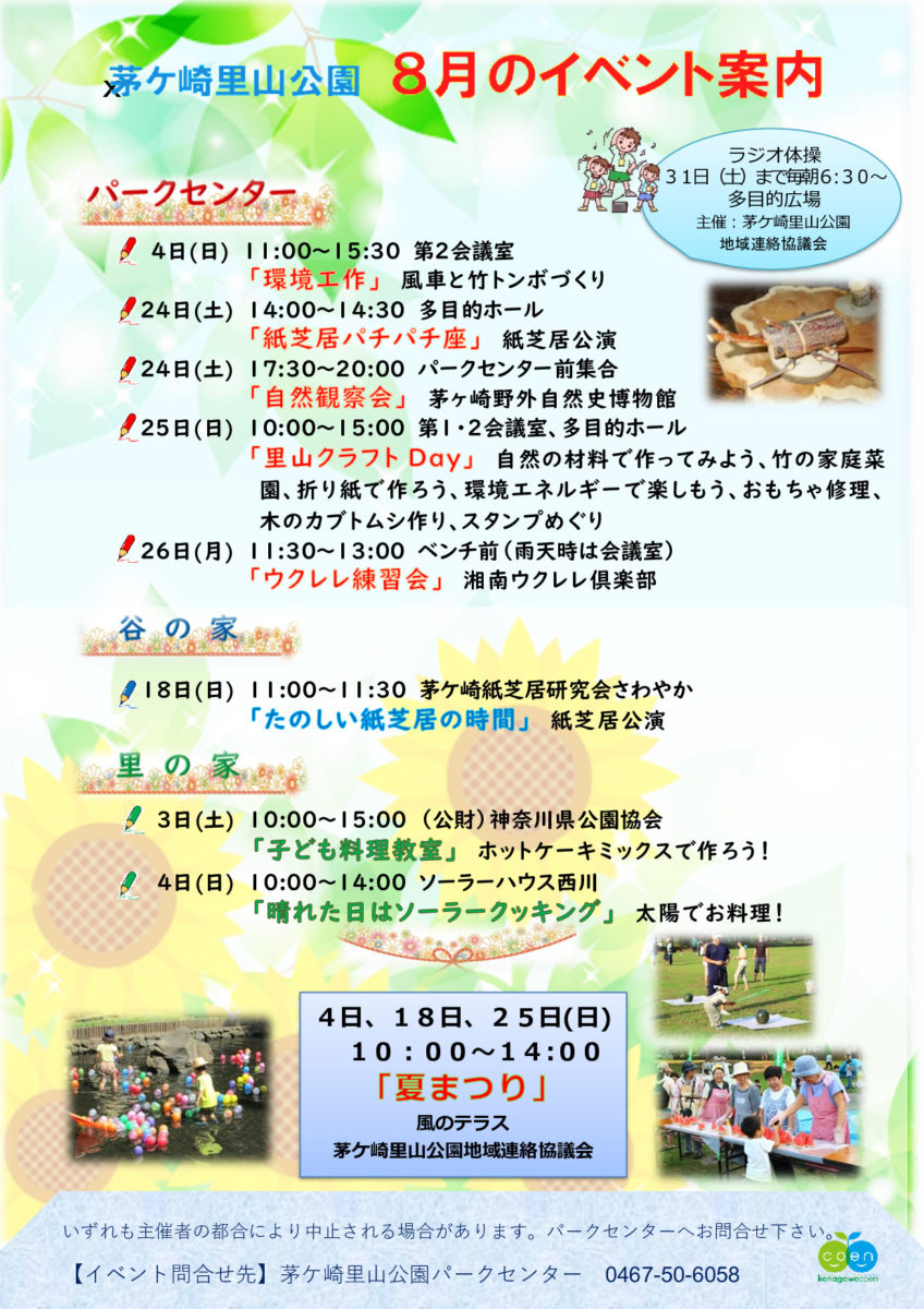 茅ケ崎里山公園 8月のイベント案内 とことこ湘南