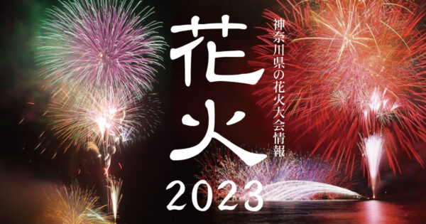 神奈川県の花火大会情報2023
