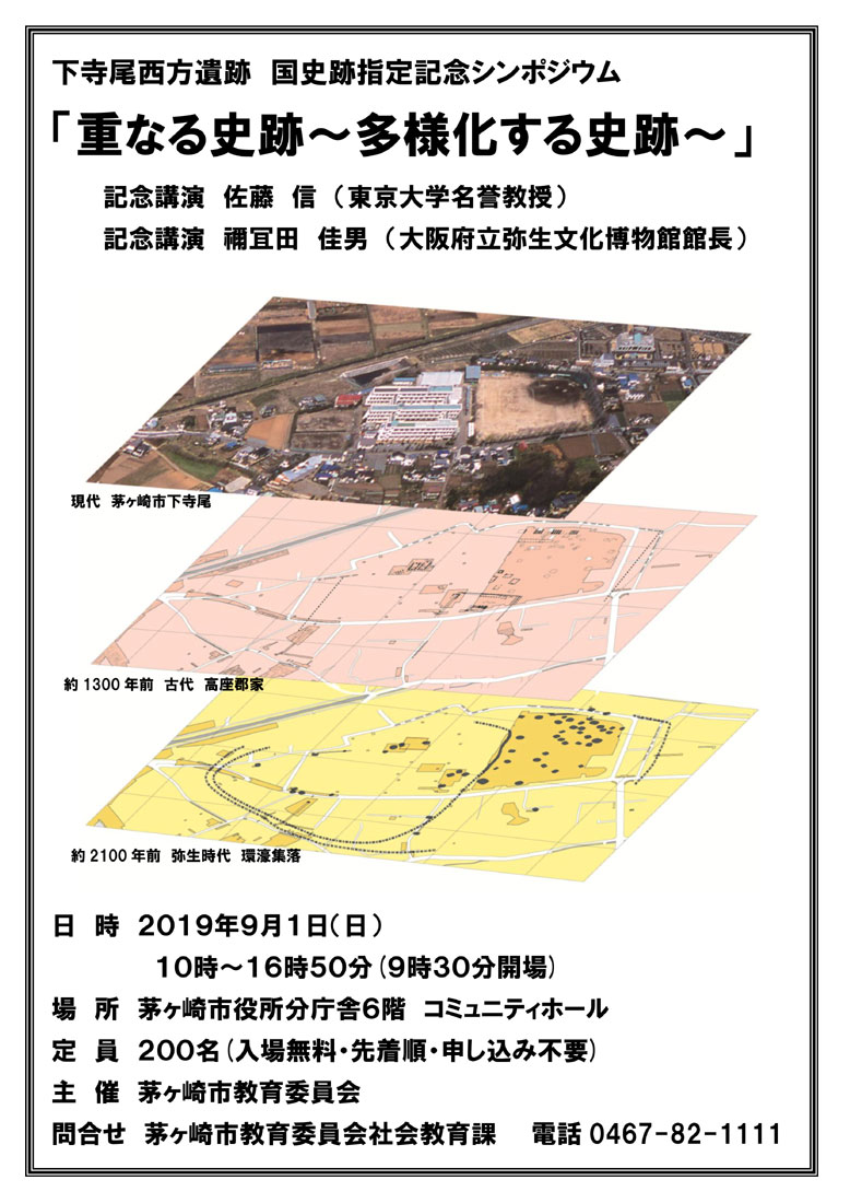 下寺尾西方遺跡 シンポジウム