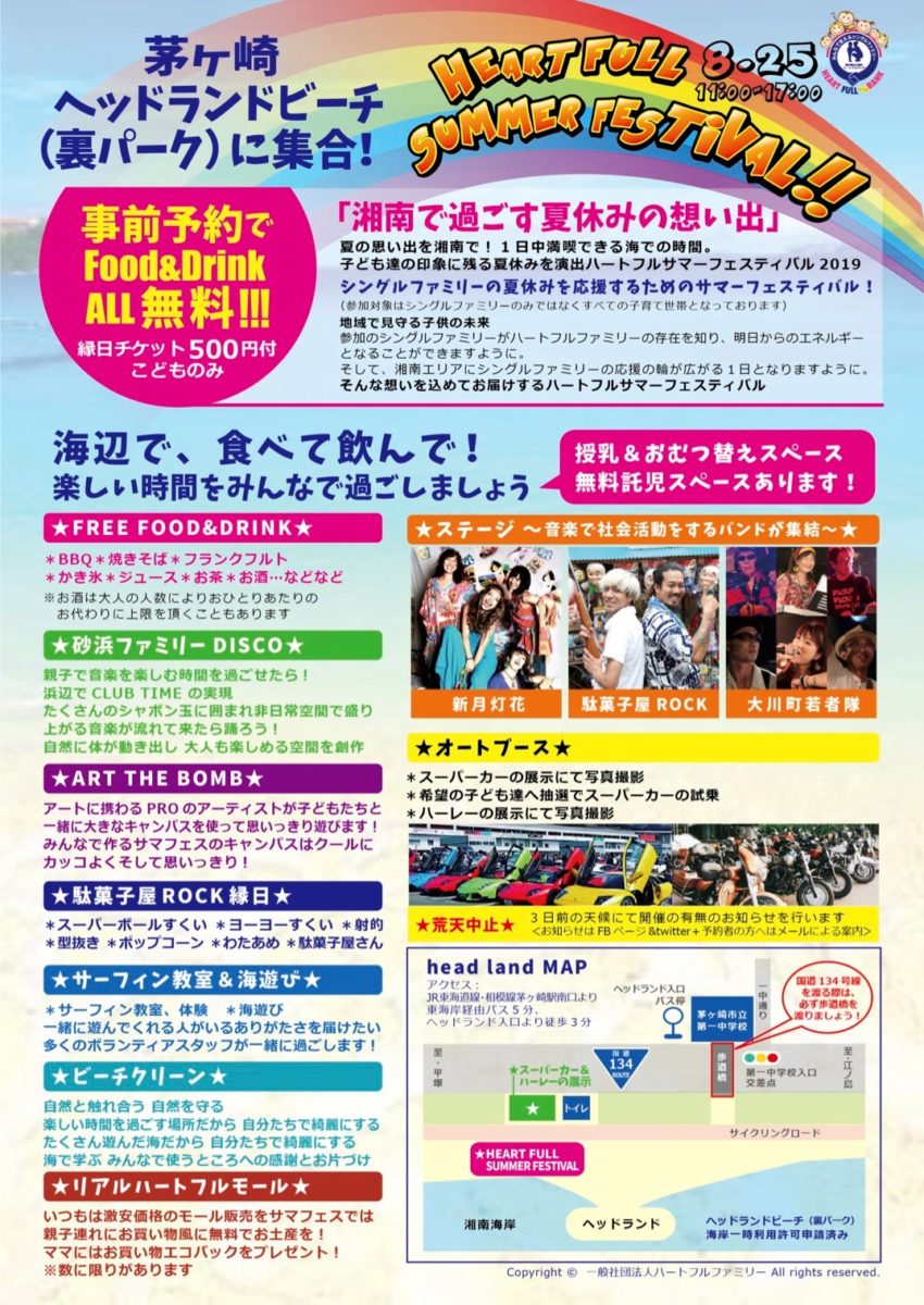 シングルファミリーの応援イベント『HEART FULL SUMMER FESTIVAL! 2019』