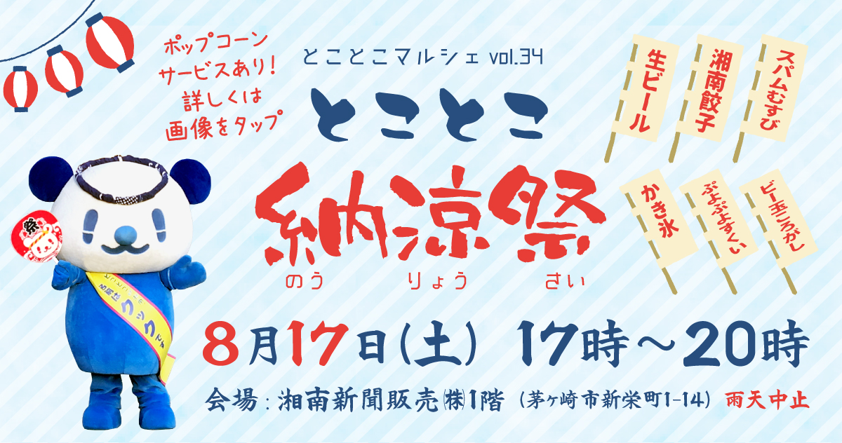 toktoko_natsu_eye_pc とことこ納涼祭