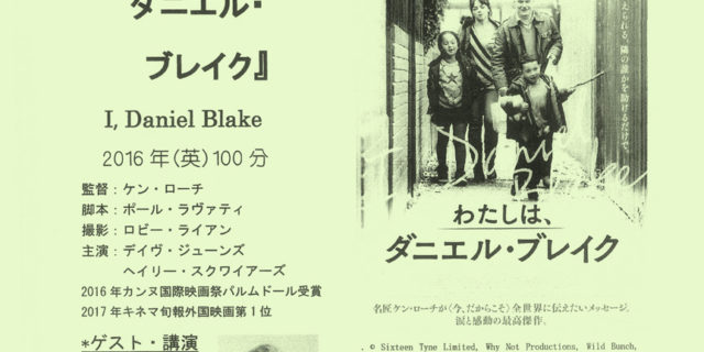 わたしは、ダニエル・ブレイク 上映会