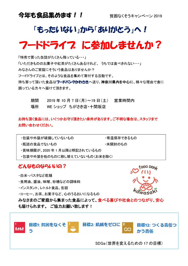 「もったいない」から「ありがとう」へ！ 「フードドライブ」に参加しませんか？