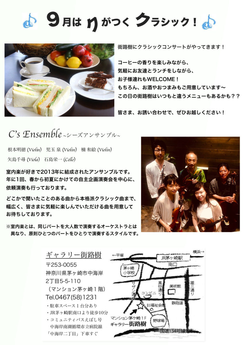 C’s Ensemble  @街路樹　ランチタイムコンサート