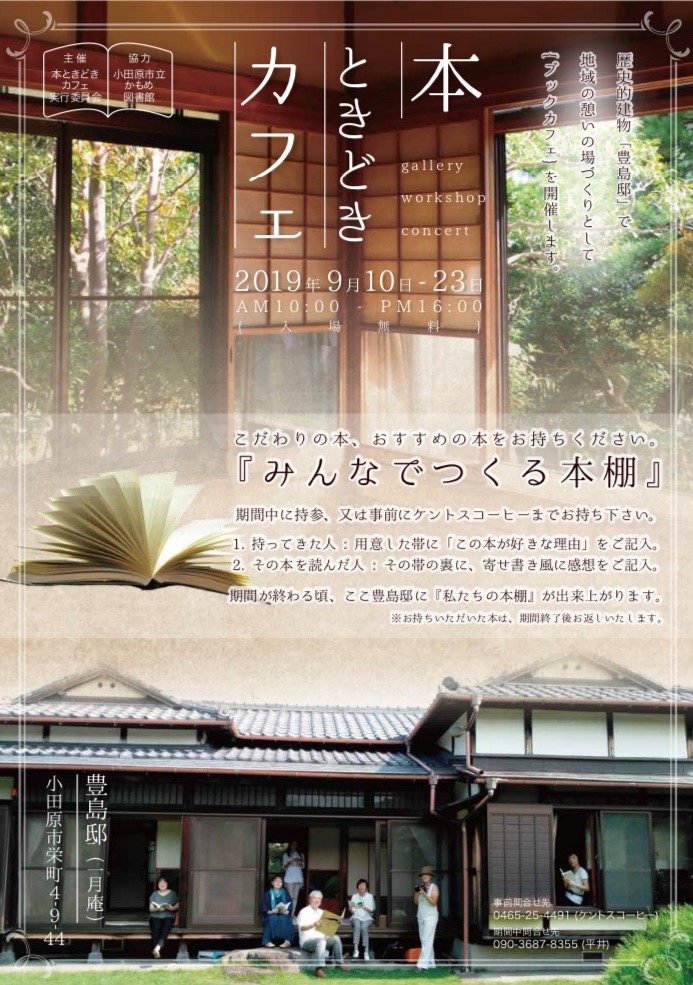 小田原 歴史的建物で開催されるブックカフェ 本ときどきカフェ とことこ湘南