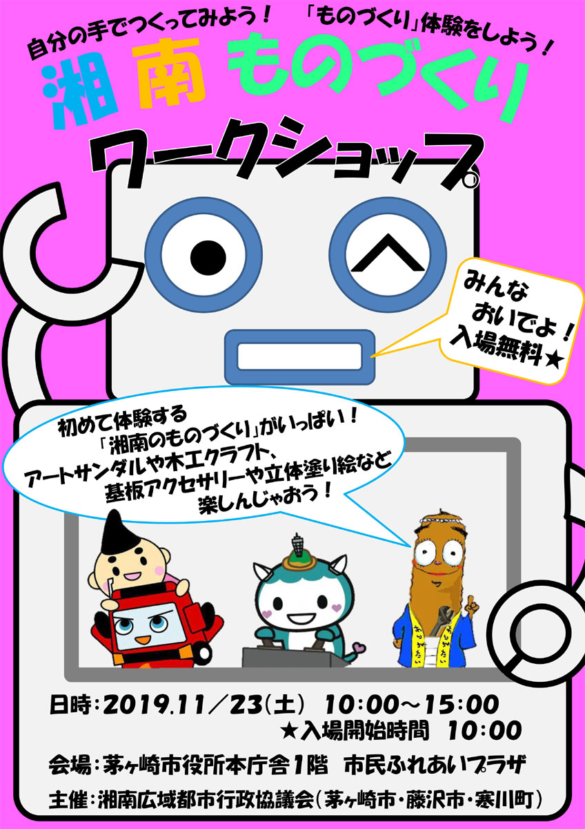 湘南ものづくりワークショップ
