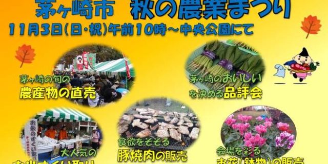 秋の農業まつり