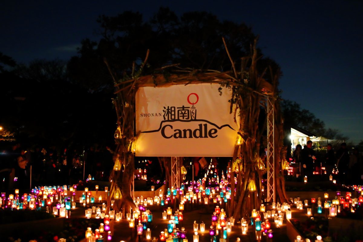 湘南Candle2019 -日本最大級のキャンドルイベント 湘南キャンドル 開催中！-