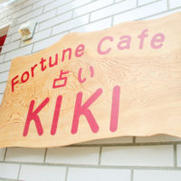 フォーチュンカフェKIKI