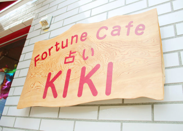 フォーチュンカフェKIKI