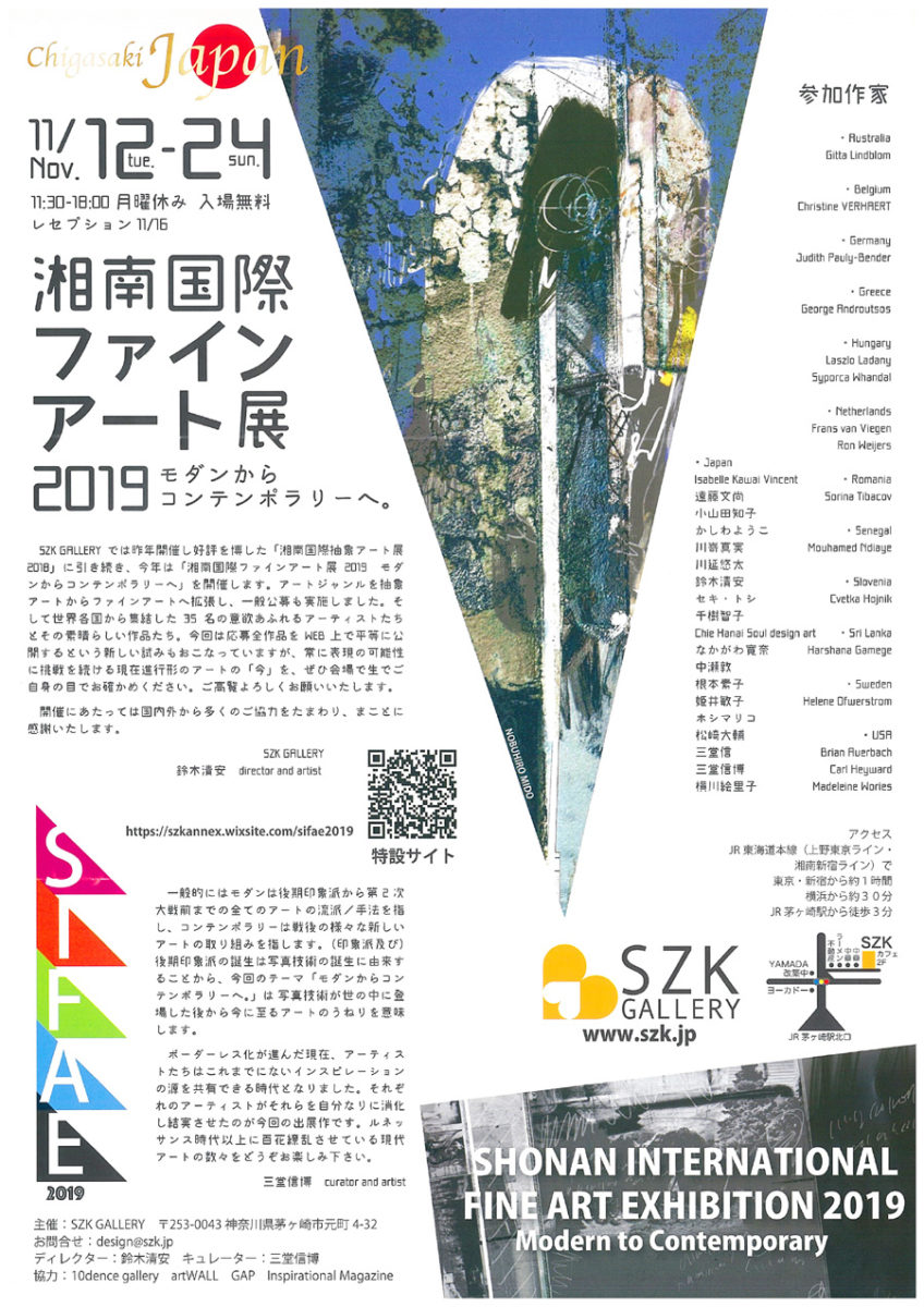 湘南国際ファインアート展2019　モダンからコンテンポラリーへ