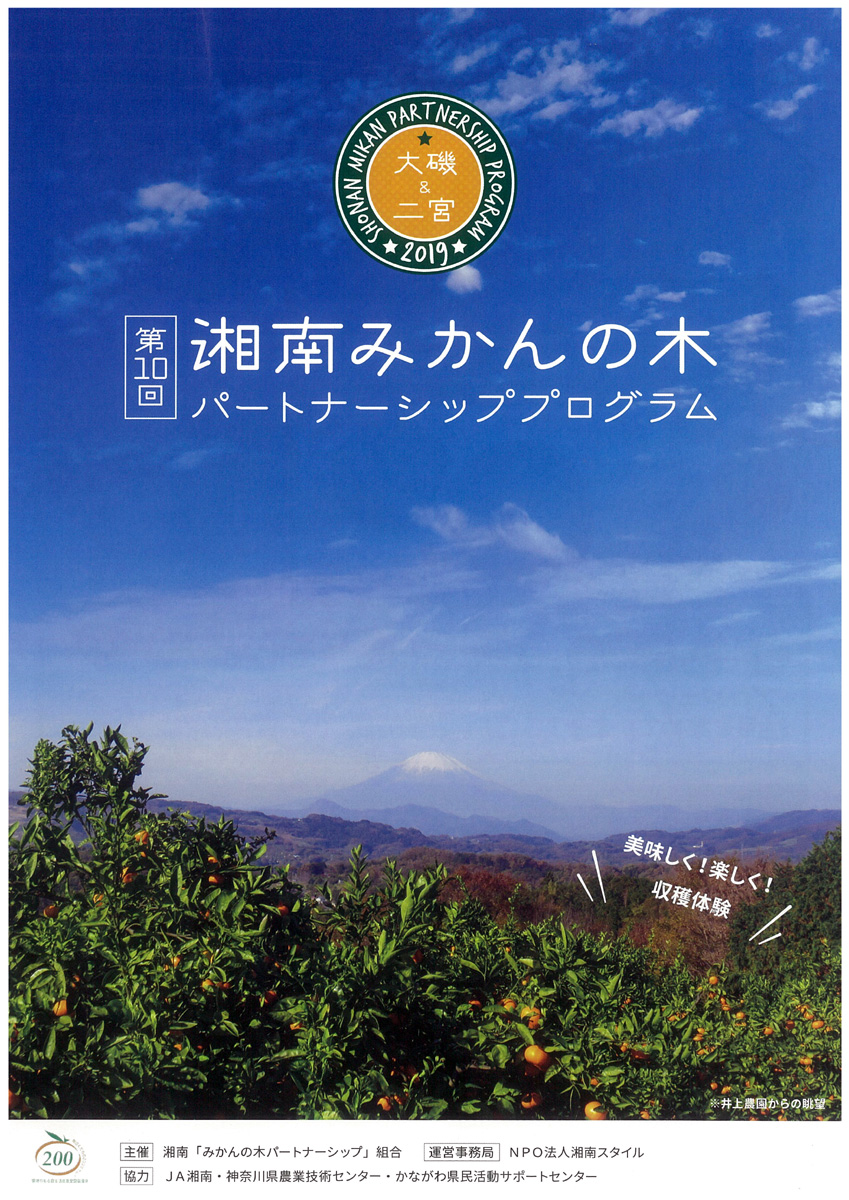 みかんの収穫体験ができる！「第10回湘南みかんの木パートナーシッププログラム」参加者募集♪　