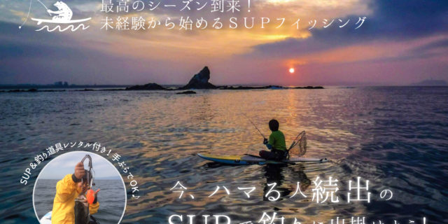 SUPフィッシングin茅ヶ崎