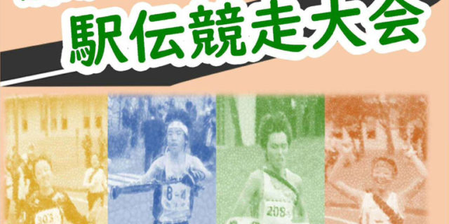 藤沢市駅伝競走大会