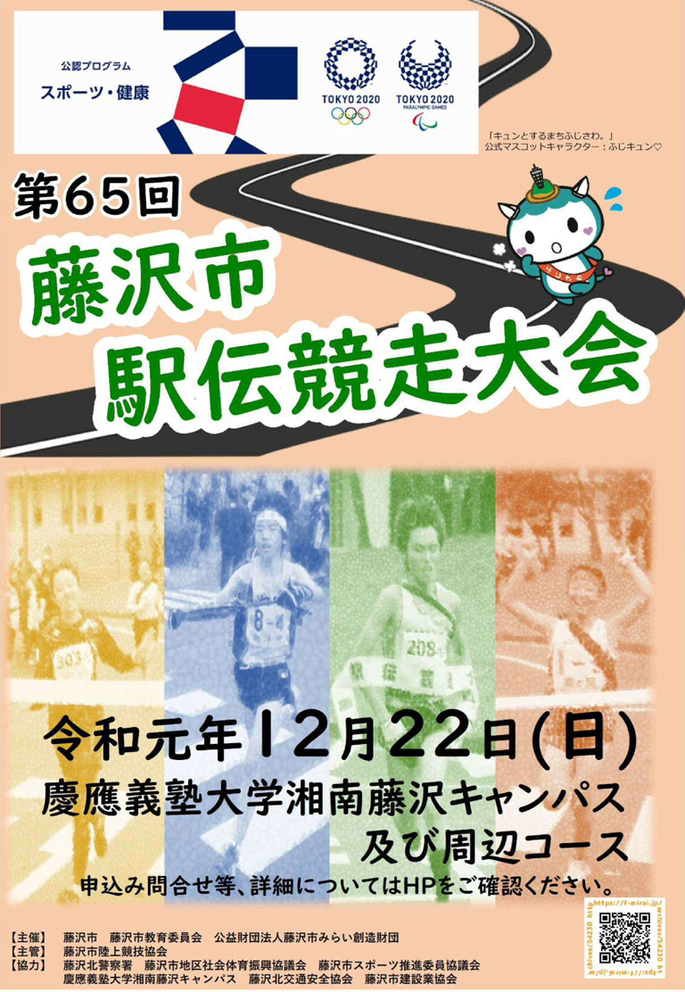 藤沢市駅伝競走大会