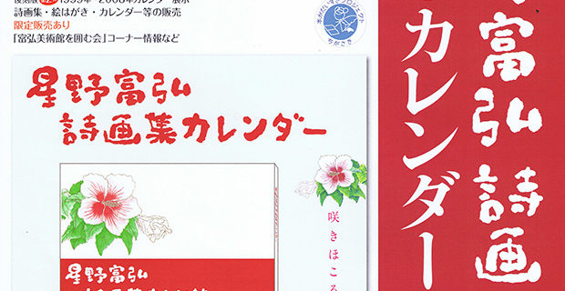 第27回星野富弘詩画集＆カレンダー展