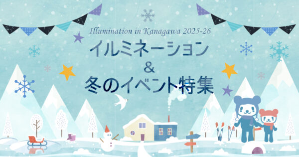 イルミネーション＆冬のイベント特集