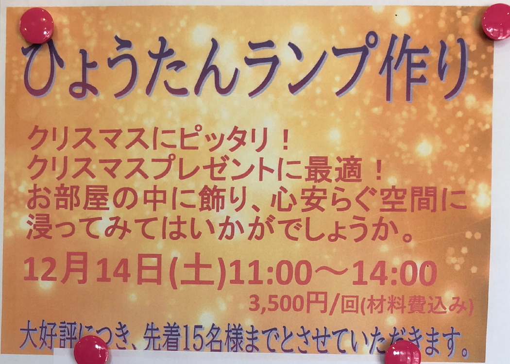 ひょうたんランプ作りワークショップ【Fortune Cafe KIKI】開催日：2019年12月14日(土)※こちらのイベントは終了しました