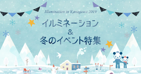 イルミネーション＆冬のイベント特集