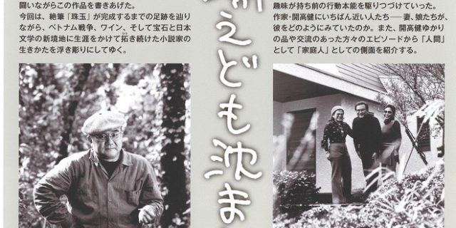 開高健 漂えども沈まず