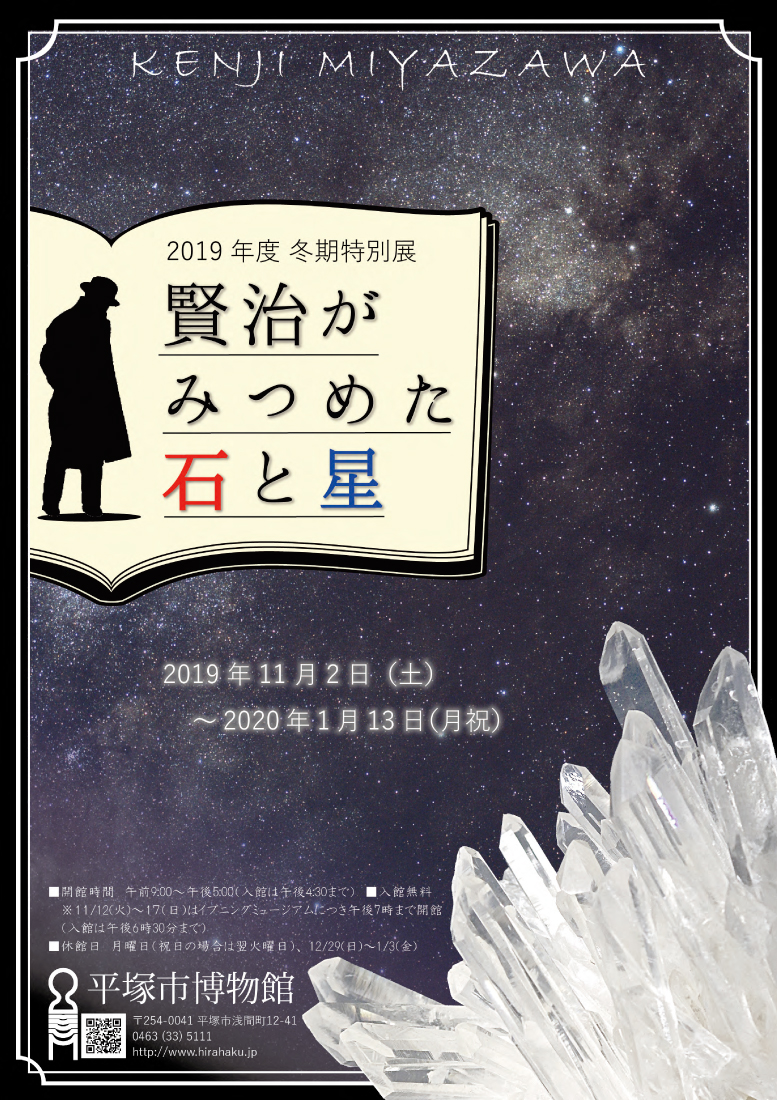 賢治が見つめた石と星 平塚市博物館