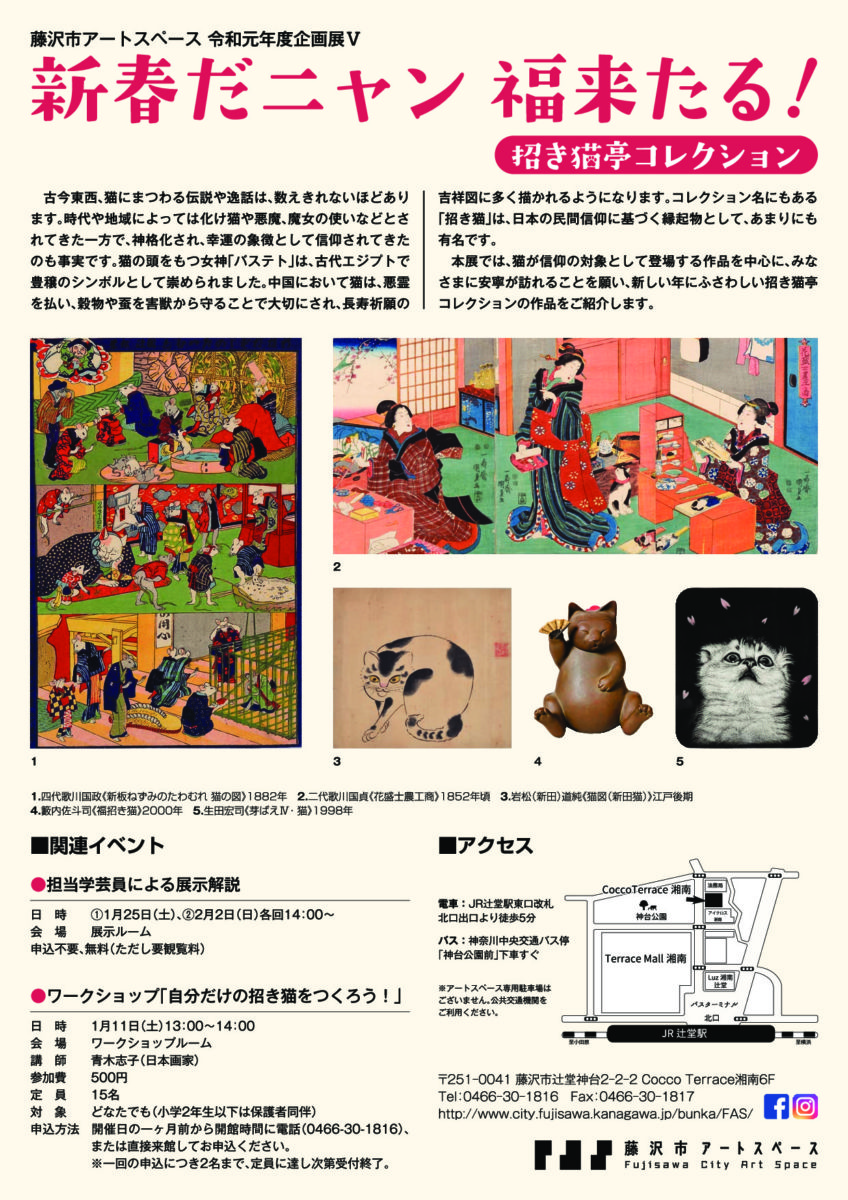 藤沢市アートスペース　企画展V「新春だニャン福来たる！　招き猫亭コレクション」