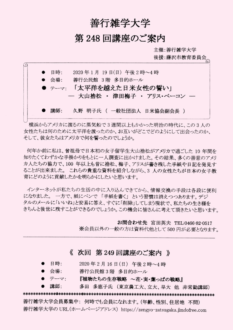 善行雑学大学第248回　「太平洋を越えた日米女性の誓い」〜大山捨松、津田梅子、アリス・ベーコン〜