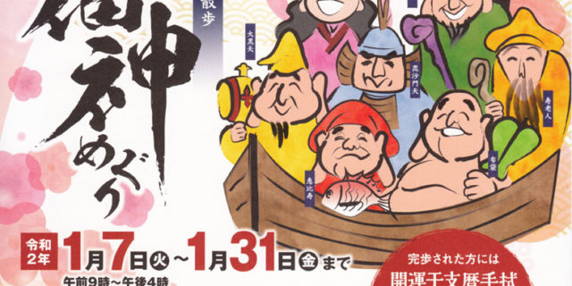 2020藤沢七福神めぐり