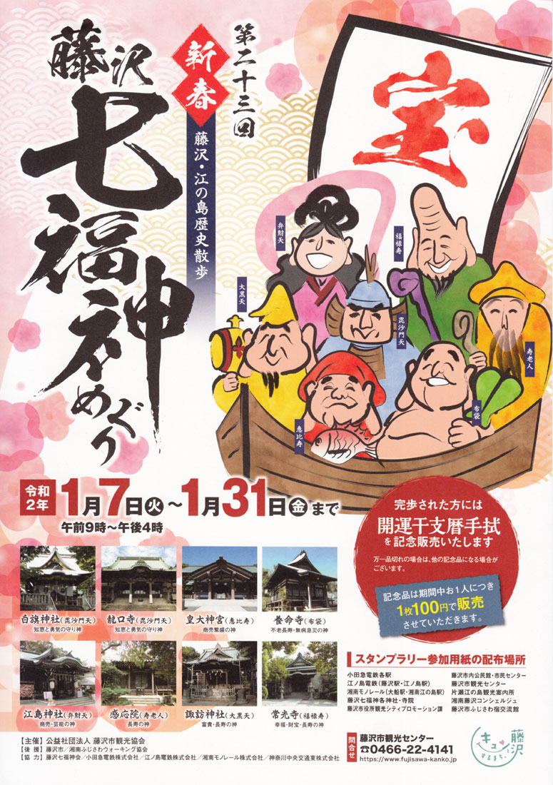 第23回 新春恒例 藤沢七福神めぐり とことこ湘南