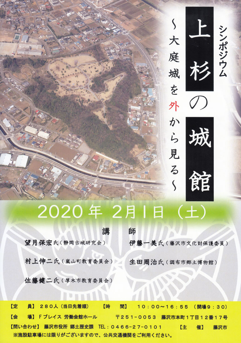 シンポジウム 上杉の城館 大庭城を外から見る