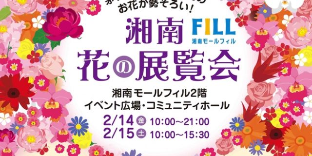湘南花の展覧会
