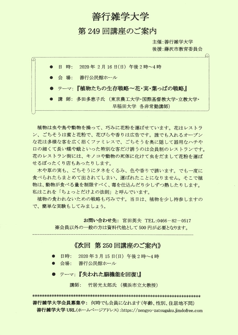 善行雑学大学第249回　「植物たちの生存戦略～花・実・葉っぱの戦略」