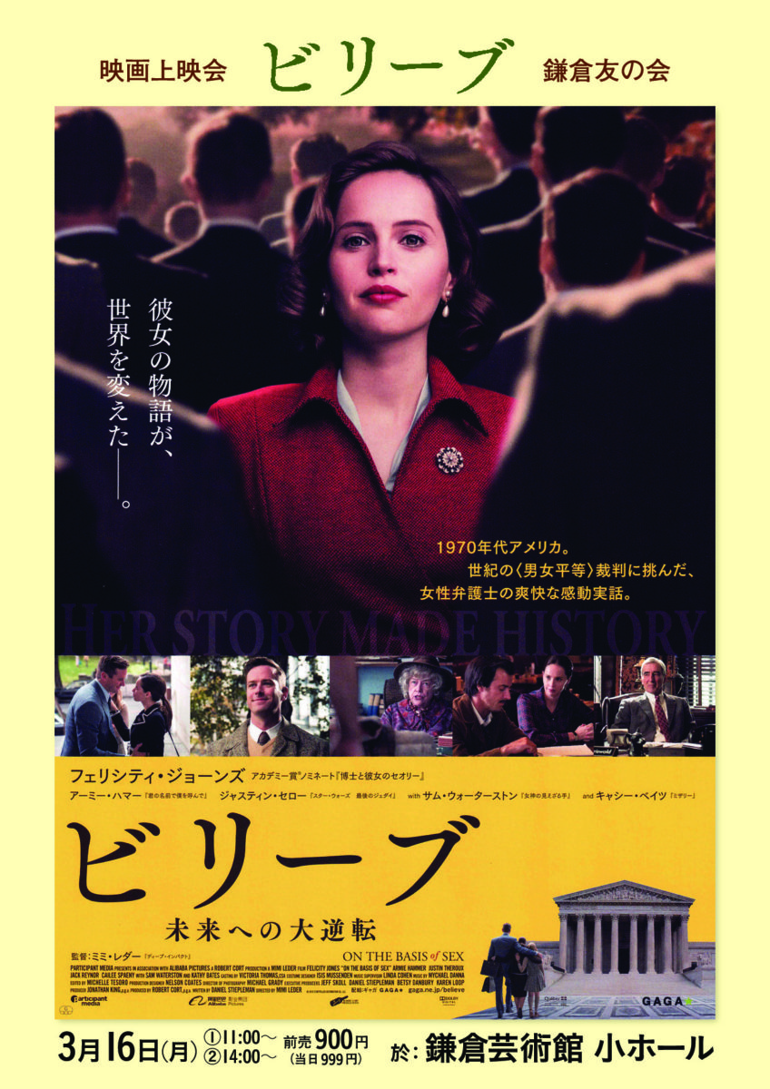 鎌倉友の会 映画上映会 ビリーブ 未来への大逆転 とことこ湘南