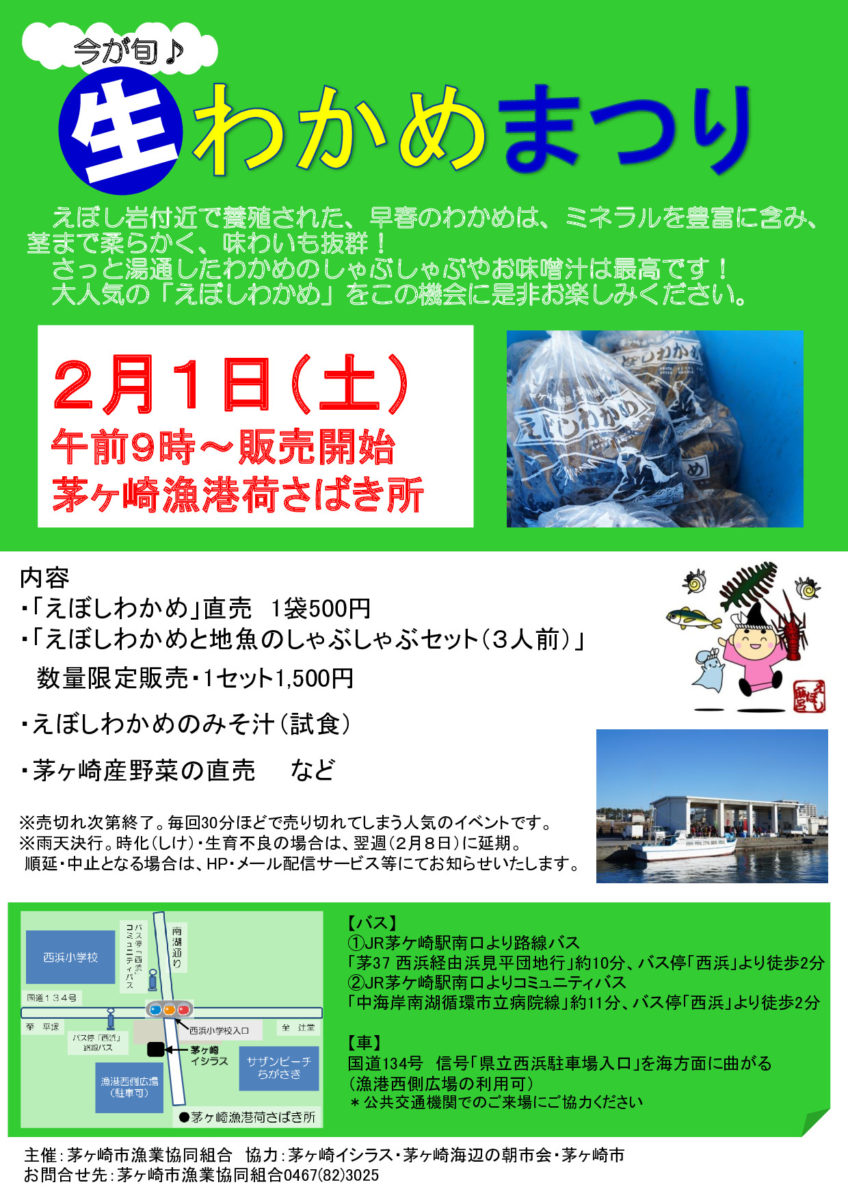 今が旬♪生わかめまつり 2020　※2月8日(土)に延期となりました！