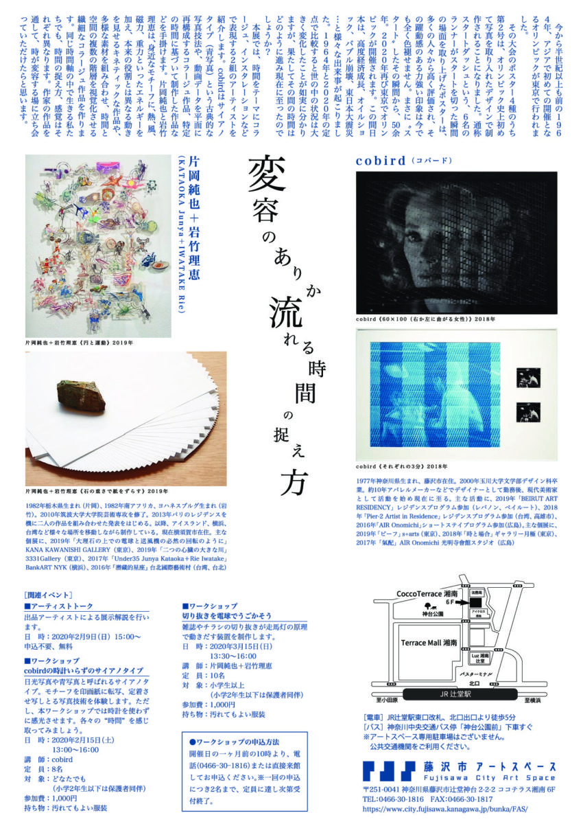 藤沢市アートスペース　令和元年度　企画展Ⅵ「変容のありか 流れる時間の捉え方」